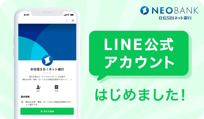 〈国内銀行初〉住信SBIネット銀行、LINE上で WEB申込における住宅ローン手続きが完結するLINE公式アカウントを開設