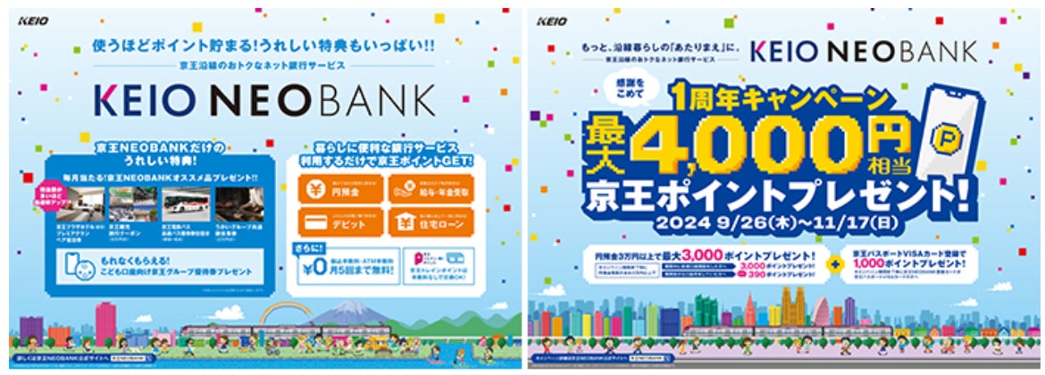 10月1日(火)から「京王NEOBANK」のプログラムをより魅力的にリニューアル!毎月オススメ品プレゼントなどの特典を追加しますさらに「1周年キャンペーン」を9月26日(木)から実施