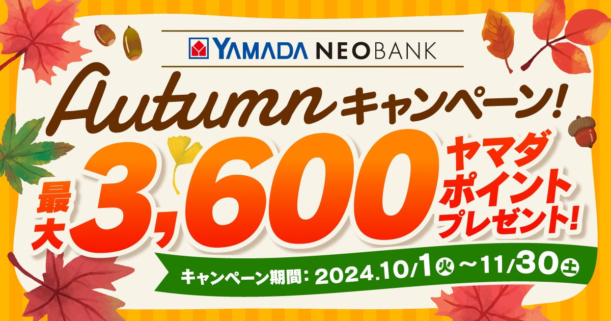 ヤマダNEOBANK、「 Autumnキャンペーン」を実施~“最大3,600円相当”ヤマダポイントプレゼント~