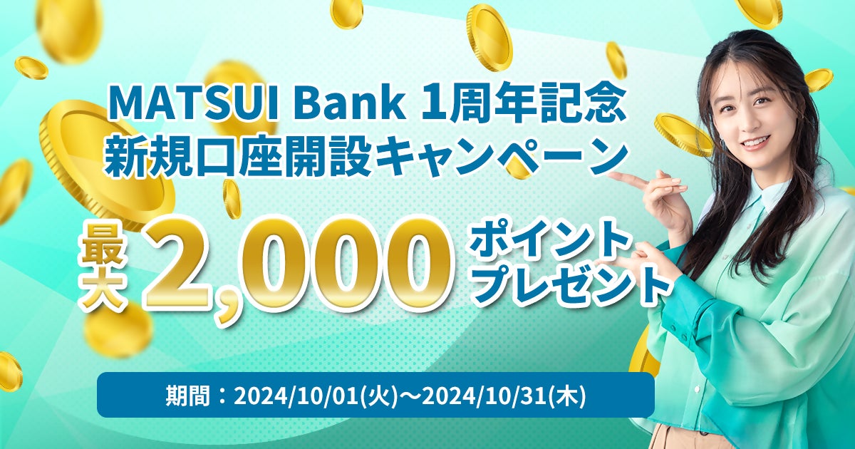 MATSUI Bank、「1周年記念キャンペーン」を実施~新規口座開設&入金で最大2,000円相当のポイントをプレゼント~
