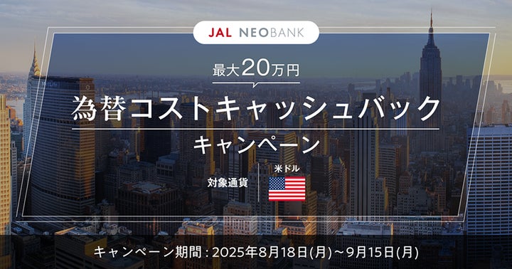 JAL NEOBANK、「為替コストキャッシュバックキャンペーン」を開始 | 住 JAL NEOBANK、「為替コストキャッシュバックキャンペーン」を開始 | 住