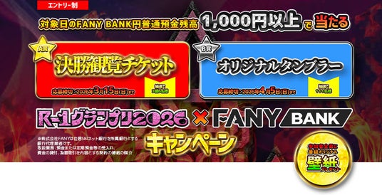 R-1グランプリ2026 FANY BANKキャンペーンを実施 R-1グランプリ2026 FANY BANKキャンペーンを実施