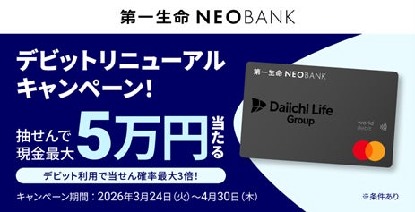 第一生命NEOBANK、「デビットリニューアルキャンペーン」を実施 第一生命NEOBANK、「デビットリニューアルキャンペーン」を実施