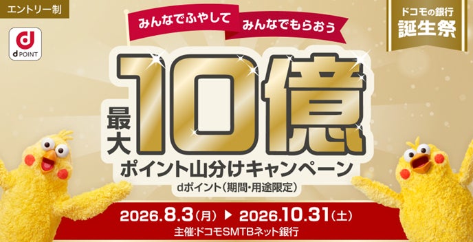ドコモSMTBネット銀行(旧 住信SBIネット銀行)のキャンペーン画像