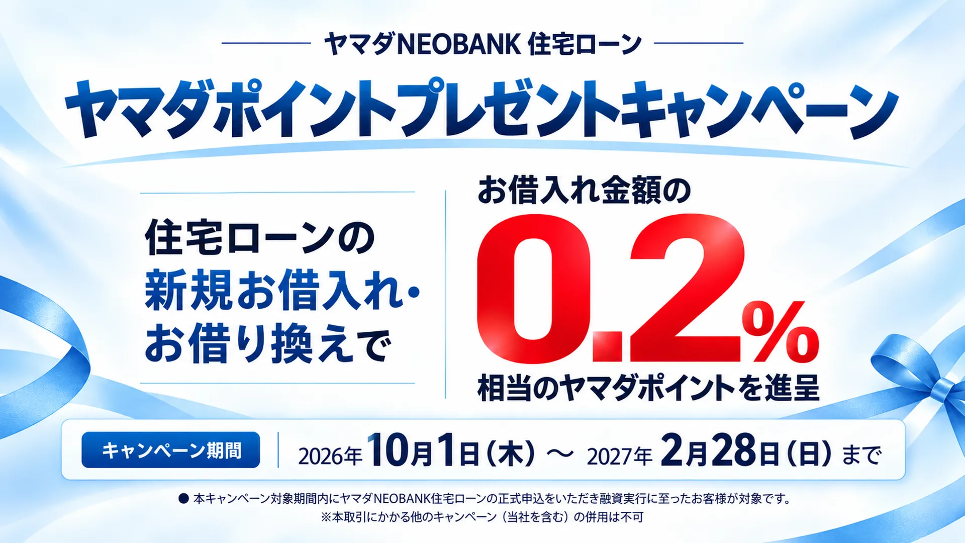 「ヤマダNEOBANK」住宅ローン、対面住宅ローンの実行金額に応じたヤマダポイント進呈キャンペーンを実施