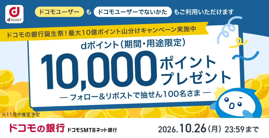 最大10億ポイント山分けキャンペーン実施中！ドコモの銀行誕生祭〈ドコモSMTBネット銀行 公式X〉フォロー＆リポストキャンペーン