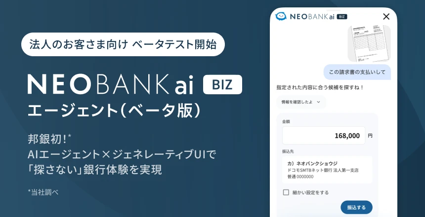 ドコモSMTBネット銀行、邦銀初※法人専用アプリ上でAIエージェントとジェネレーティブUIを活用したAI銀行サービス「NEOBANK ai BIZ」エージェントのベータテストを開始