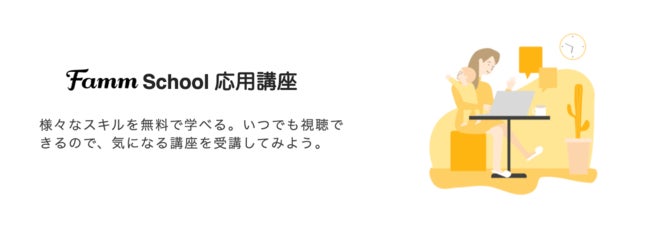Fammママ専用スクール 卒業生向けの動画講座を拡充 Lineマーケティングやノーコード ツールなど 卒業後も継続して学べるスキルを15種類以上追加 株式会社timersのプレスリリース Fammママ専用スクール 卒業生向けの動画講座を拡充 Lineマーケティングやノーコード ツールなど 卒業後も継続して学べるスキルを15種類以上追加 株式会社timersのプレスリリース