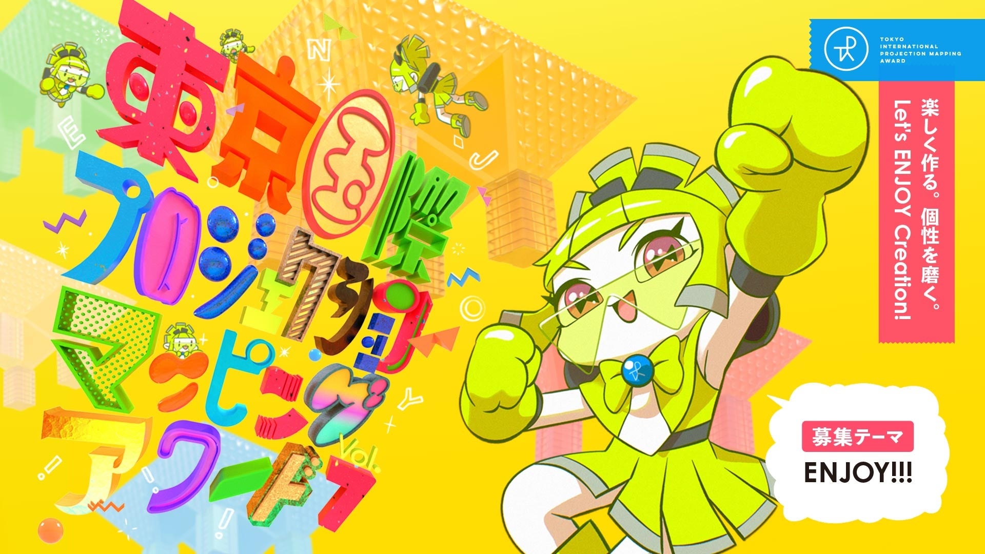 ©東京国際プロジェクションマッピングアワード実行委員会