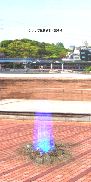 発掘ポイントを発見！タップで発掘！