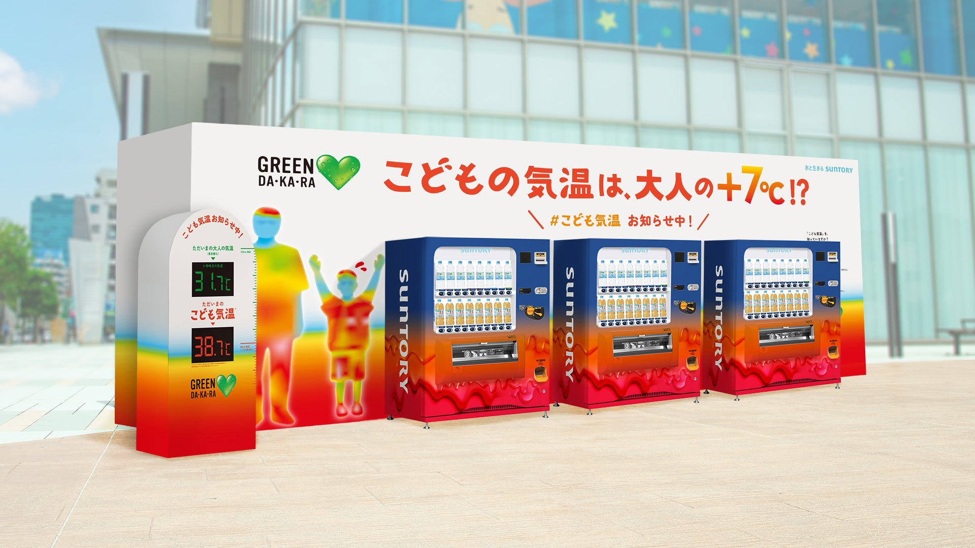 『「GREEN DA･KA･RA」の「こども気温 お知らせ自販機」』