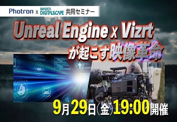 Unreal Engine x Vizrtが起こす映像革命セミナー【9月29日(金）】