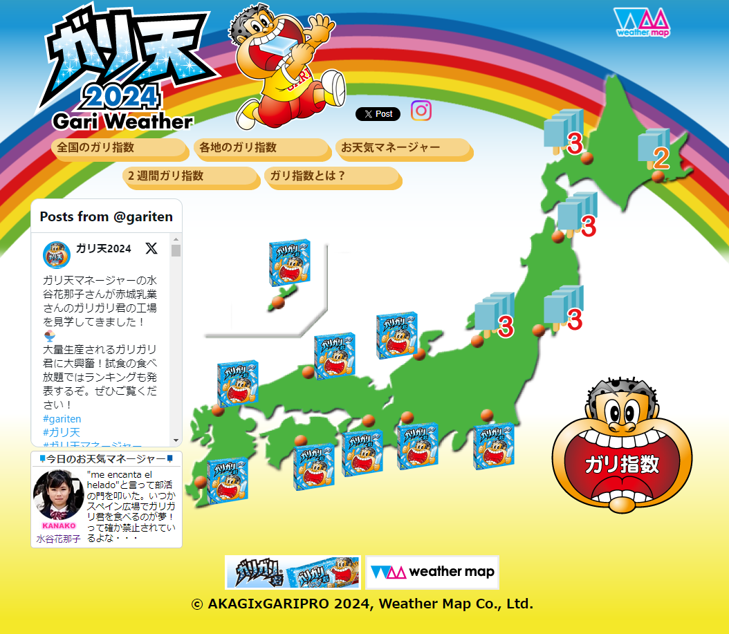 「ガリ天2024」PCサイトイメージ