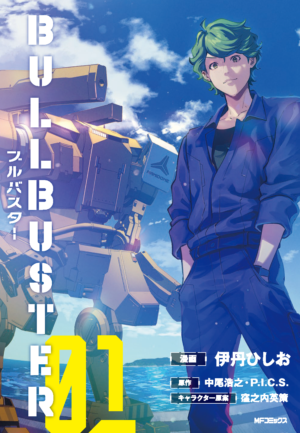 P.I.C.S.企画・原作/コミック「ブルバスター」第1巻6月21日（金）発売