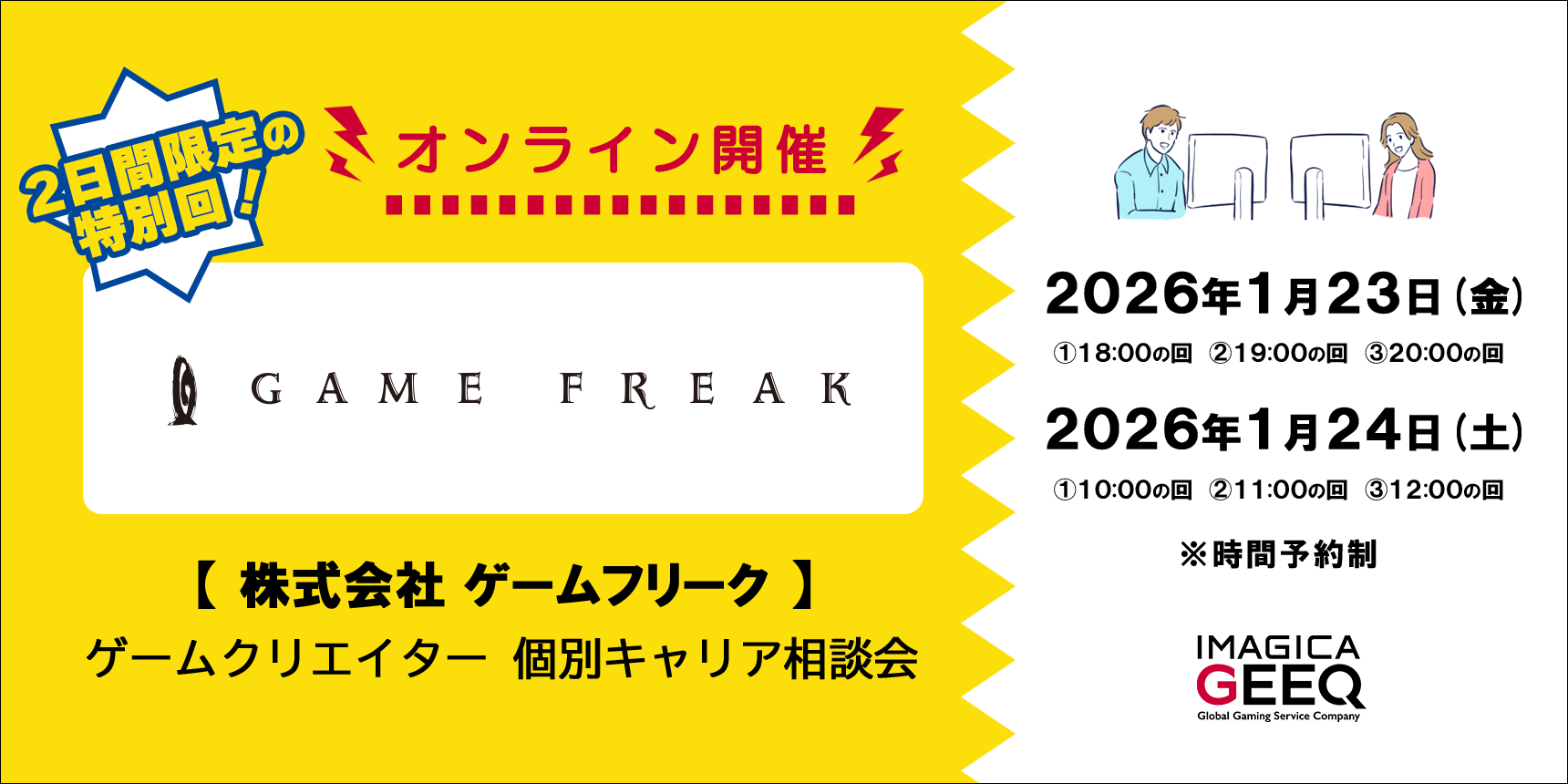 ゲームフリーク個別相談会、経験者募集！1/12締切