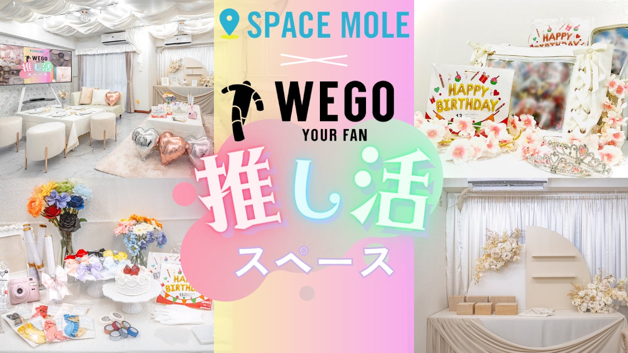 レンタルスペースで推し活を!WEGO社とのコラボで新たな推し活文化を創出 レンタルスペースで推し活を!WEGO社とのコラボで新たな推し活文化を創出