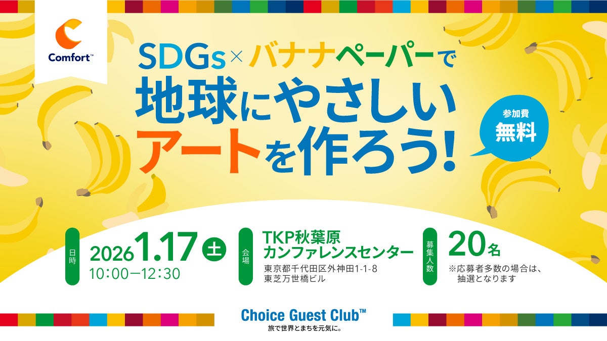 【コンフォートホテル】小学生向け体験イベント「SDGs×バナナペーパーで地球にやさしいアートを作ろう！」を今年も開催！バナナペーパーを通じて環境やフェアトレードについて楽しく学ぶ