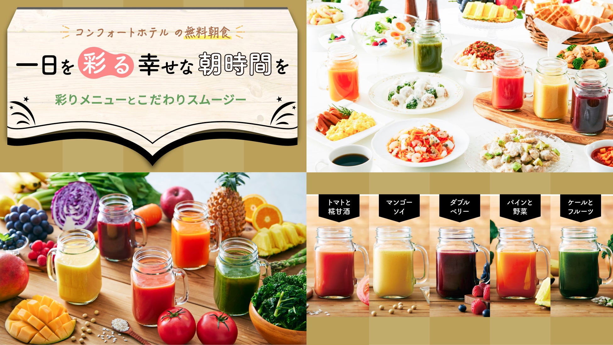 【コンフォートホテル】無料朝食がリニューアル!カラダの中から整える「スムージー」で、一日を彩る幸せな朝時間を。