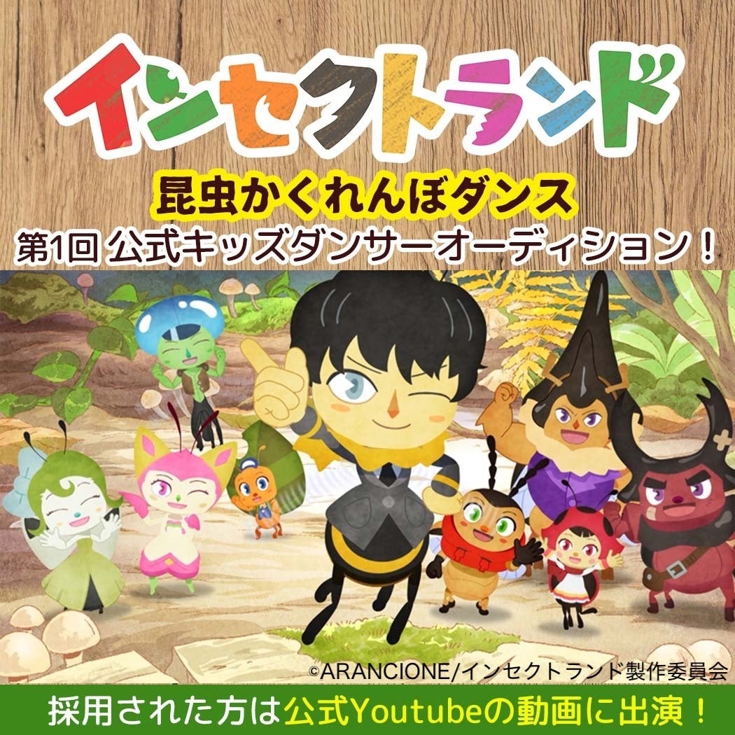 6月4日は虫の日 香川照之プロデュース インセクトランド 昆虫かくれんぼダンス公式キッズ募集開始 着ぐるみとアニメ のメインキャストによる 踊ってみた動画 も初公開 アランチヲネ株式会社のプレスリリース 6月4日は虫の日 香川照之プロデュース インセクトランド 昆虫かくれんぼダンス公式キッズ募集開始 着ぐるみとアニメ のメインキャストによる 踊ってみた動画 も初公開 アランチヲネ株式会社のプレスリリース