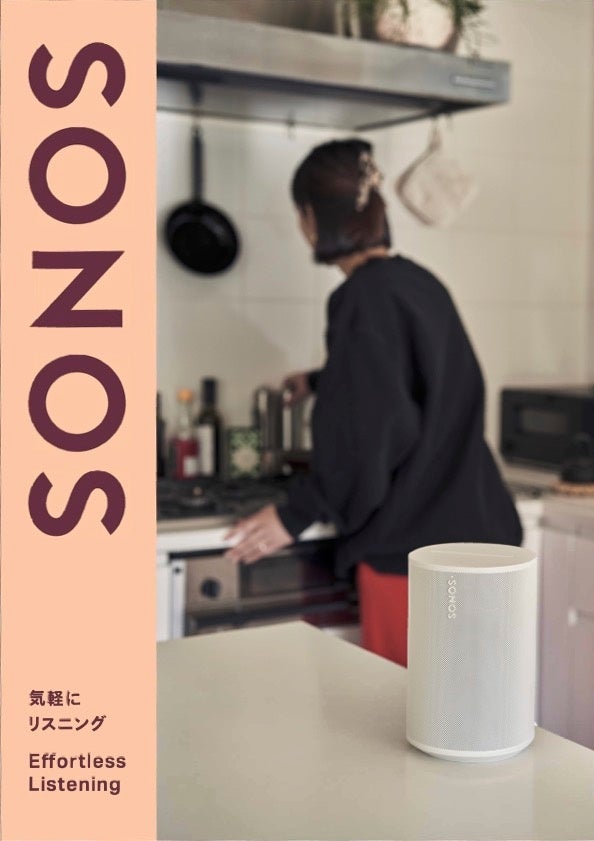 Sonos、日本の居住空間やライフスタイルに適したオーディオ体験