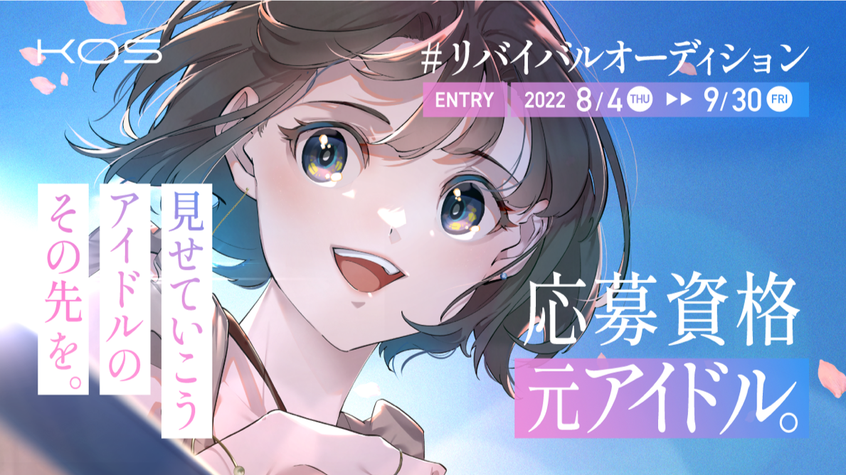 応募資格、元アイドル。ゆうこす率いる事務所”KOS”が「#リバイバルオーディション」開催決定