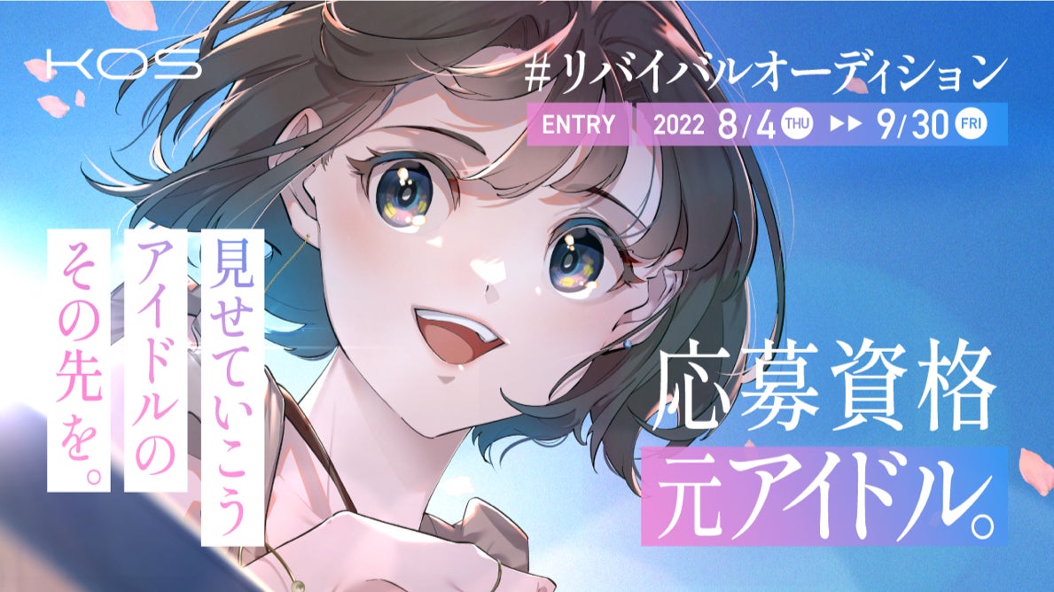 応募資格 元アイドル ゆうこす率いる事務所 Kos が リバイバルオーディション 開催決定 株式会社kosのプレスリリース 応募資格 元アイドル ゆうこす率いる事務所 Kos が リバイバルオーディション 開催決定 株式会社kosのプレスリリース