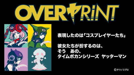 『ヤッターマン』×「over print」コラボTシャツ6月27日発売! POP UP STOREを同日に開催 『ヤッターマン』×「over print」コラボTシャツ6月27日発売! POP UP STOREを同日に開催