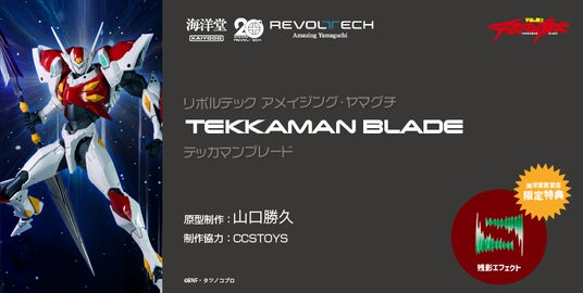 宇宙の騎士テッカマンブレード』がアメイジング・ヤマグチより可動