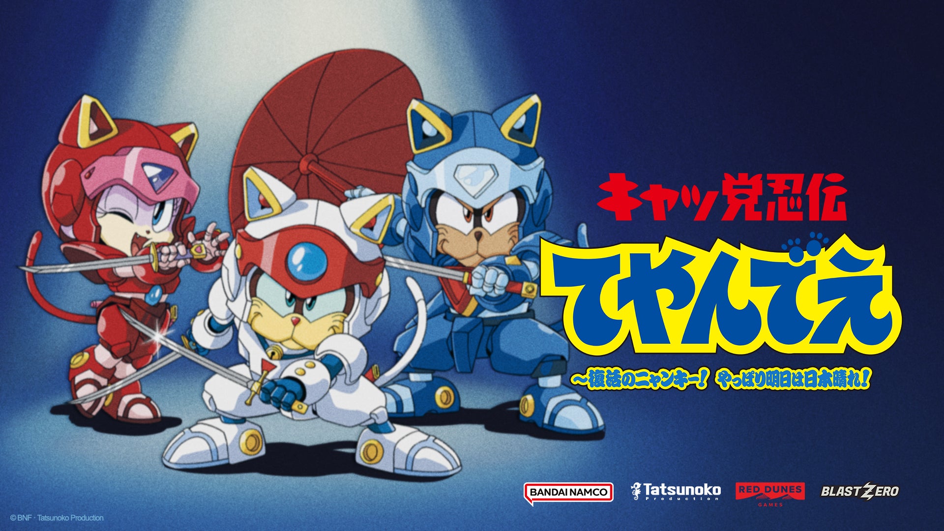 「キャッ党忍伝てやんでえ」新作ゲーム、TGS2026で初公開!35年ぶり対決も? 「キャッ党忍伝てやんでえ」新作ゲーム、TGS2026で初公開!35年ぶり対決も?