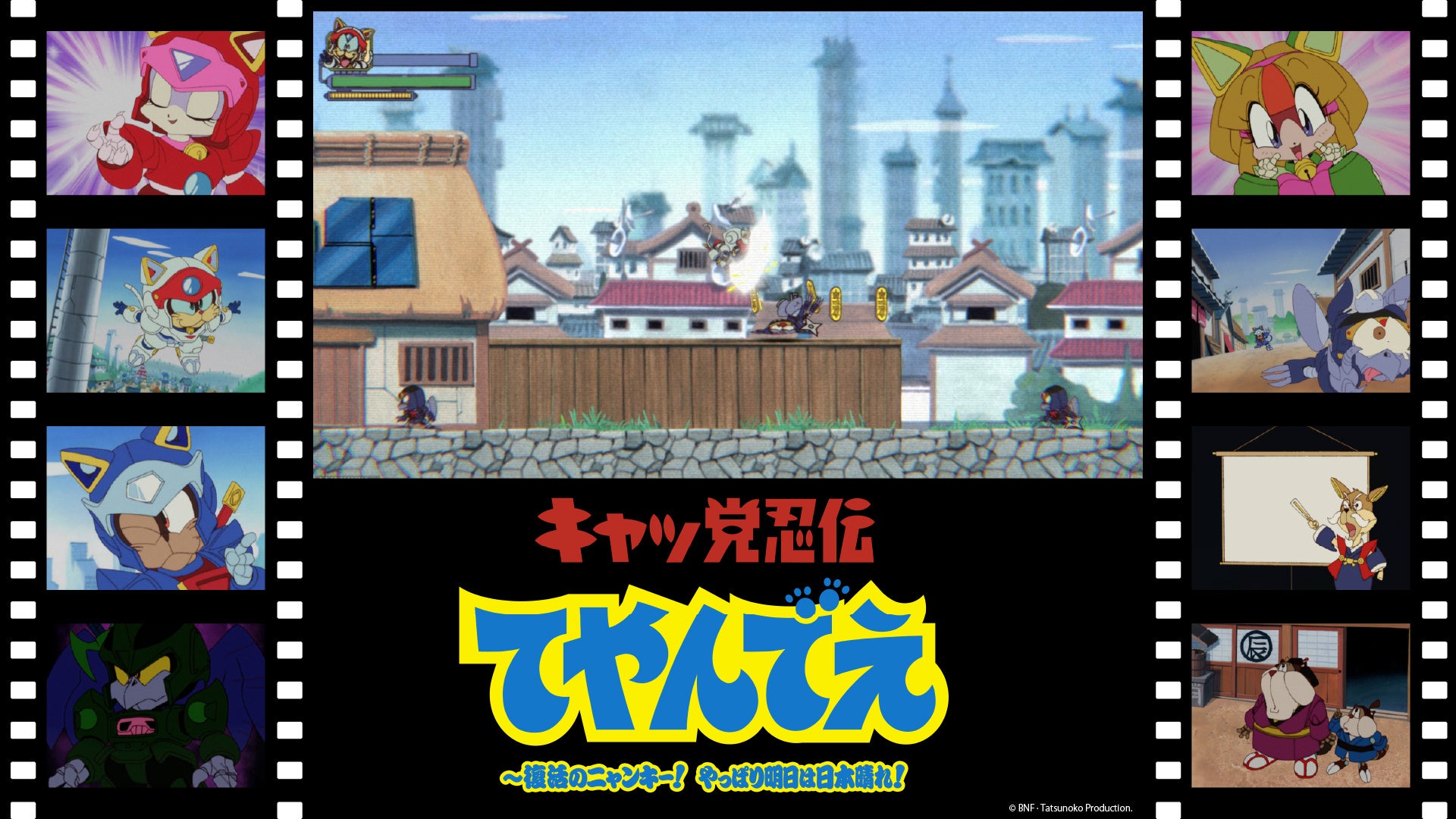 TGSで『キャッ党忍伝てやんでえ』新作世界初公開!あかほり氏ら熱いコメント TGSで『キャッ党忍伝てやんでえ』新作世界初公開!あかほり氏ら熱いコメント