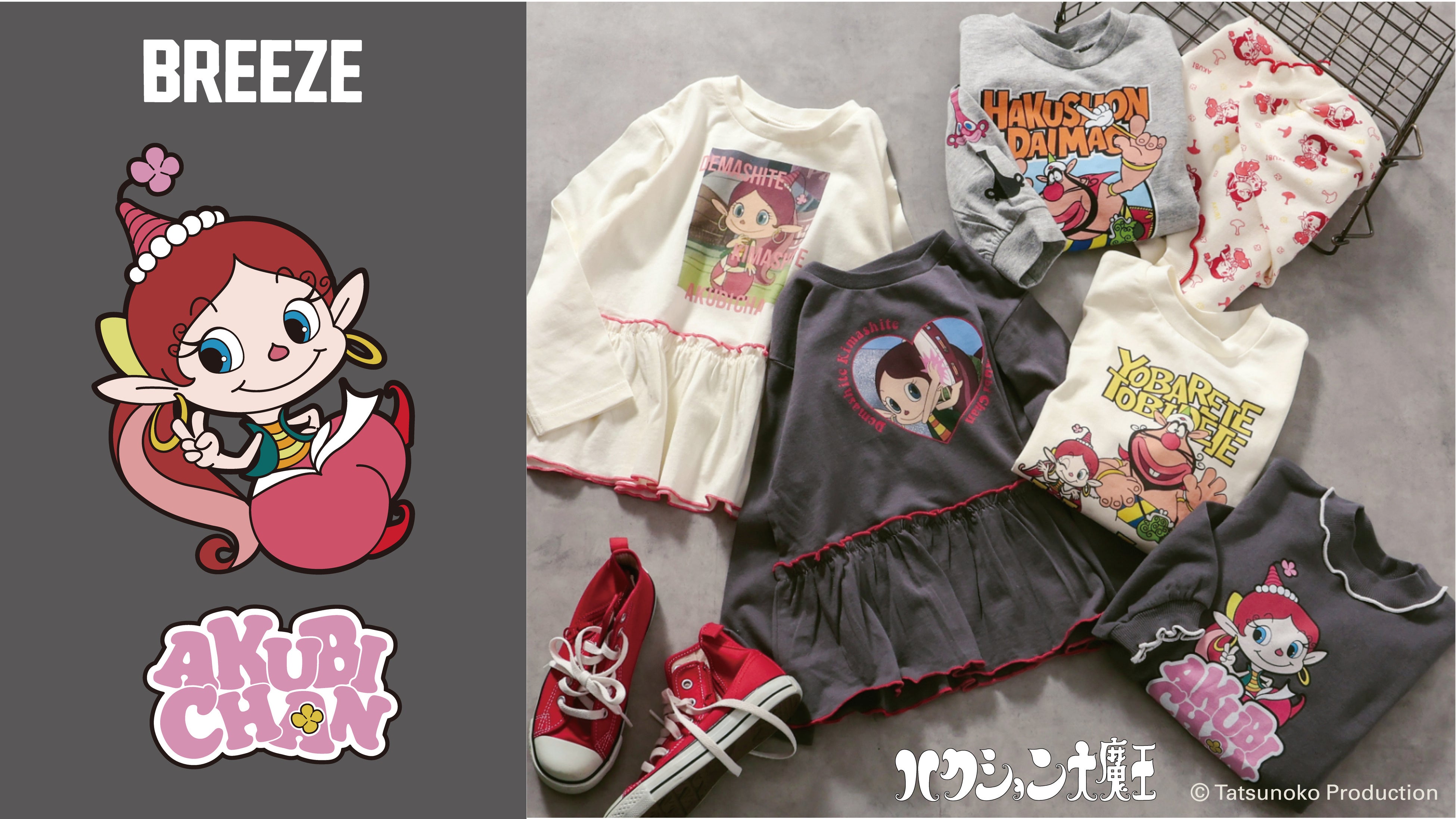 キッズブランド「BREEZE」から『ハクション大魔王』『アクビちゃん』のロンT＆トレーナーが登場！