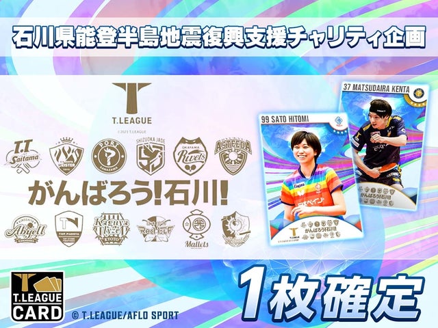 T.LEAGUE OFFICIAL DIGITAL CARD Launches Charity Gacha for Noto Peninsula Earthquake Recovery Support T.LEAGUE OFFICIAL DIGITAL CARD Launches Charity Gacha for Noto Peninsula Earthquake Recovery Support