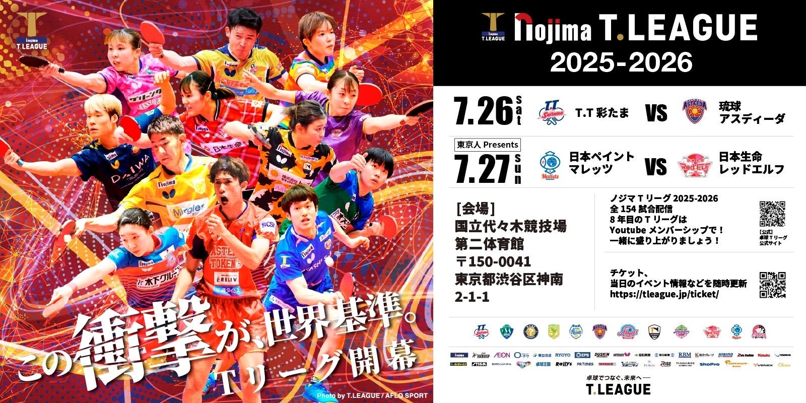 ノジマTリーグ 2025-2026シーズン 公式戦 7月26日開催 T.T彩たま vs