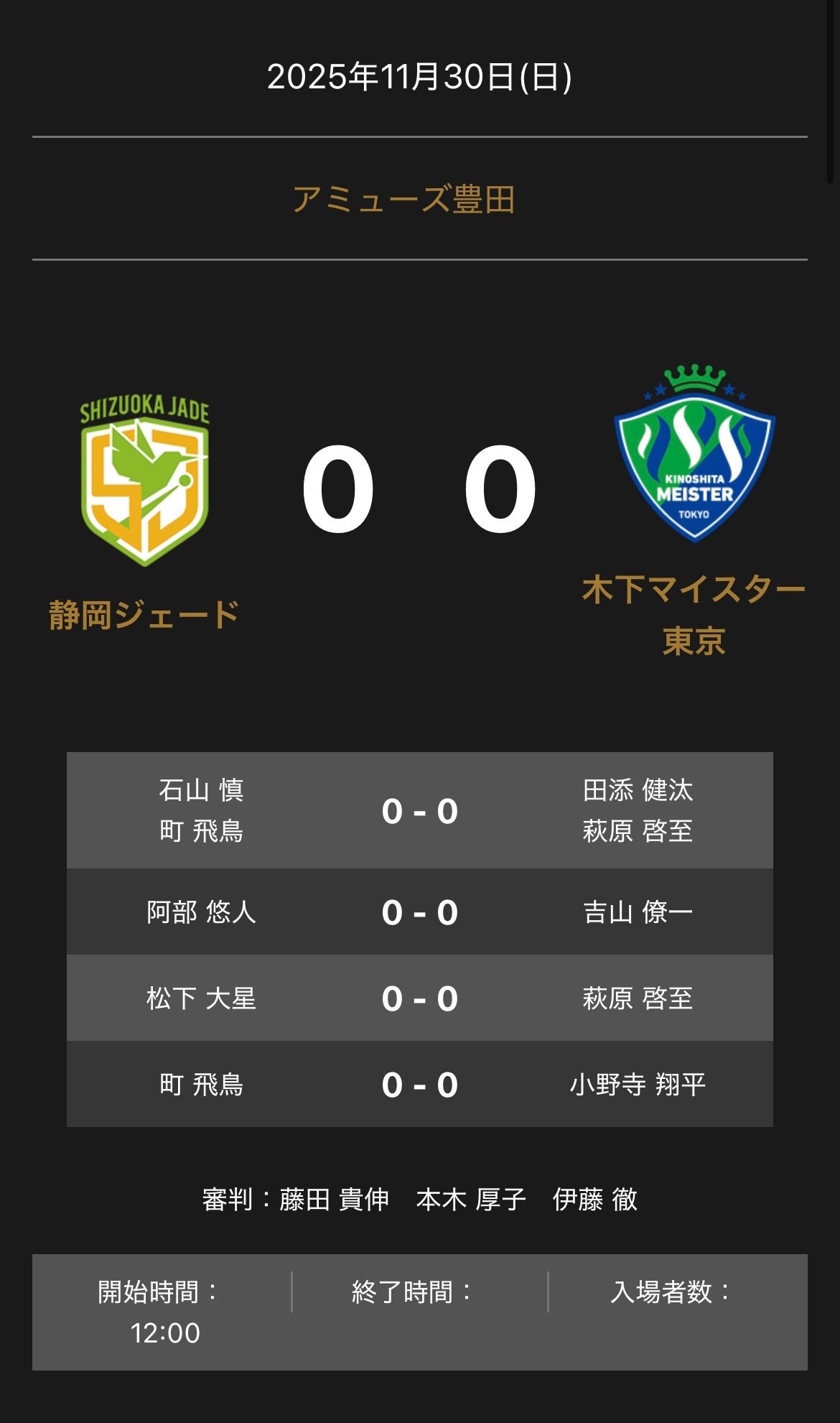 ノジマＴリーグ 2025-2026シーズン 公式戦 11月30日開催 静岡ジェード vs 木下マイスター東京 対戦オーダー発表