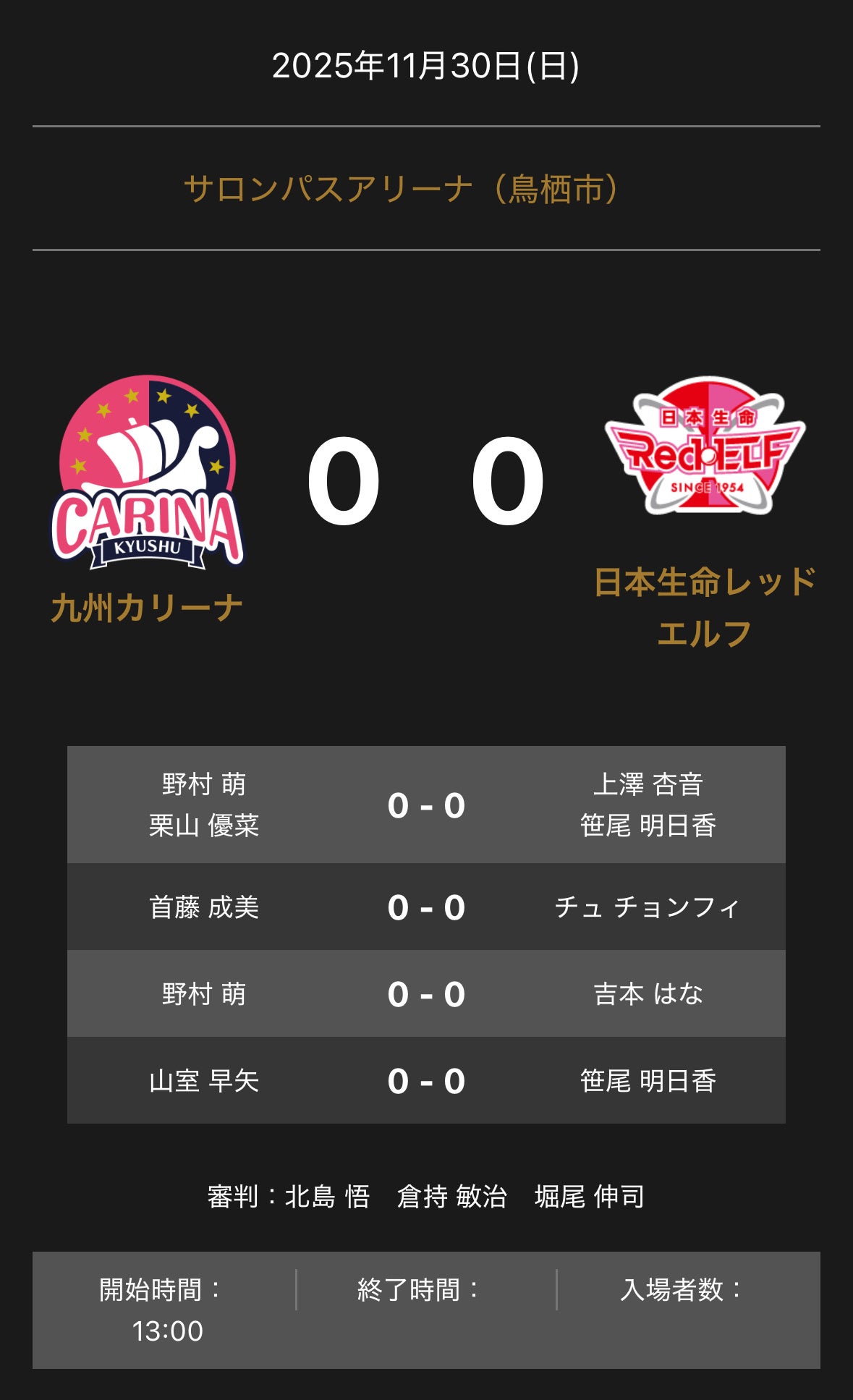 ノジマＴリーグ 2025-2026 公式戦 11月30日開催 九州カリーナ vs 日本生命レッドエルフ 対戦オーダー発表