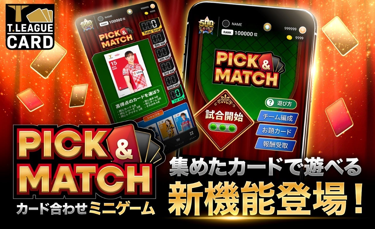 Tリーグカードに新ゲーム！長﨑美柚選手動画も公開