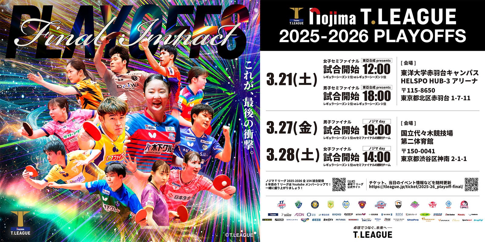 ノジマＴリーグ 2025-2026シーズン 公式戦 2月23日(月)開催 日本生命レッドエルフ vs 木下アビエル神奈川 対戦オーダー発表