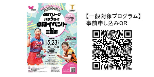 Tリーガーが参加 卓球普及イベントを香川県三豊市で開催 Tリーガーが参加 卓球普及イベントを香川県三豊市で開催
