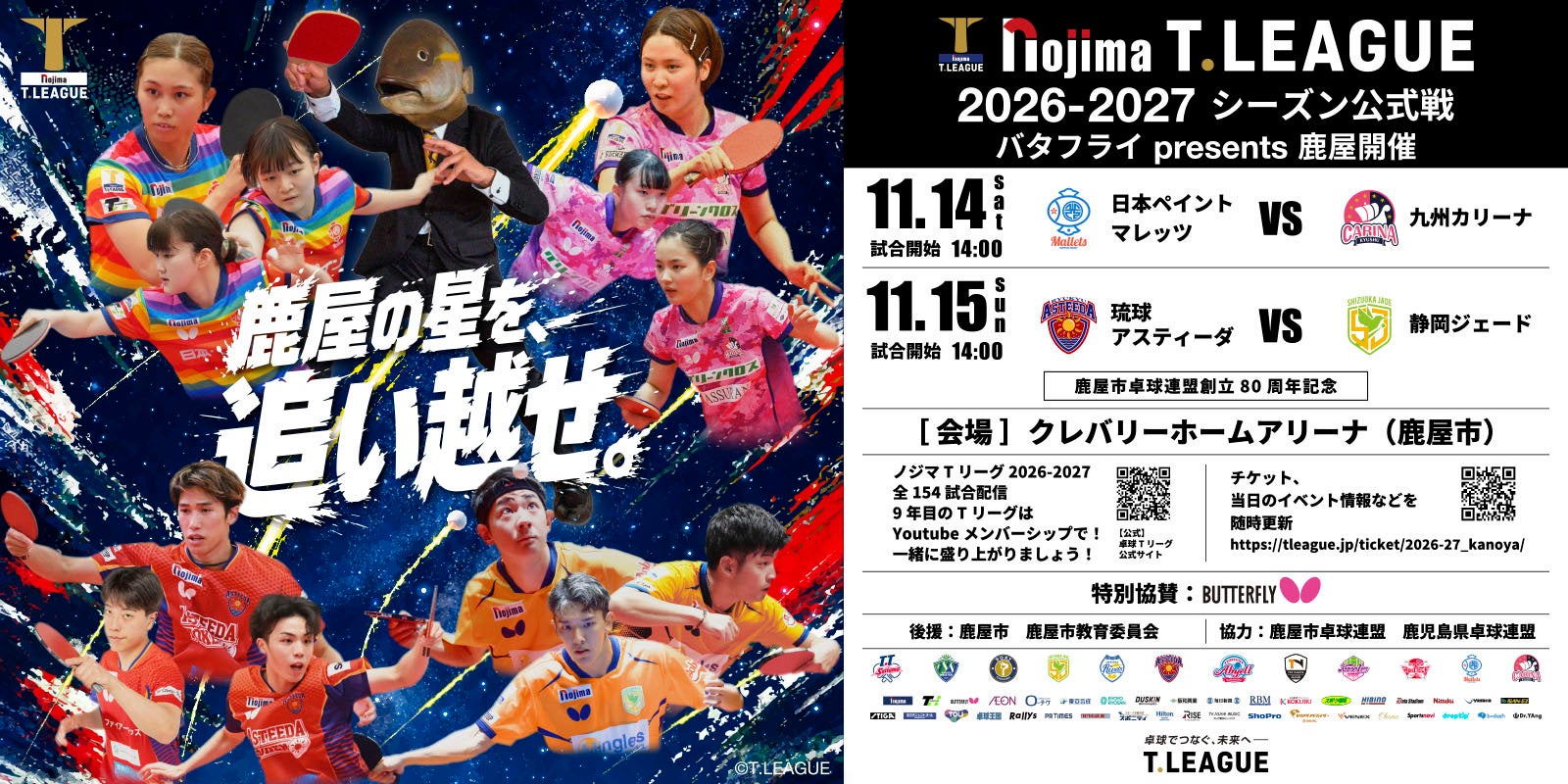 2026-2027シーズン 登録完了選手(2026年10月6日付)