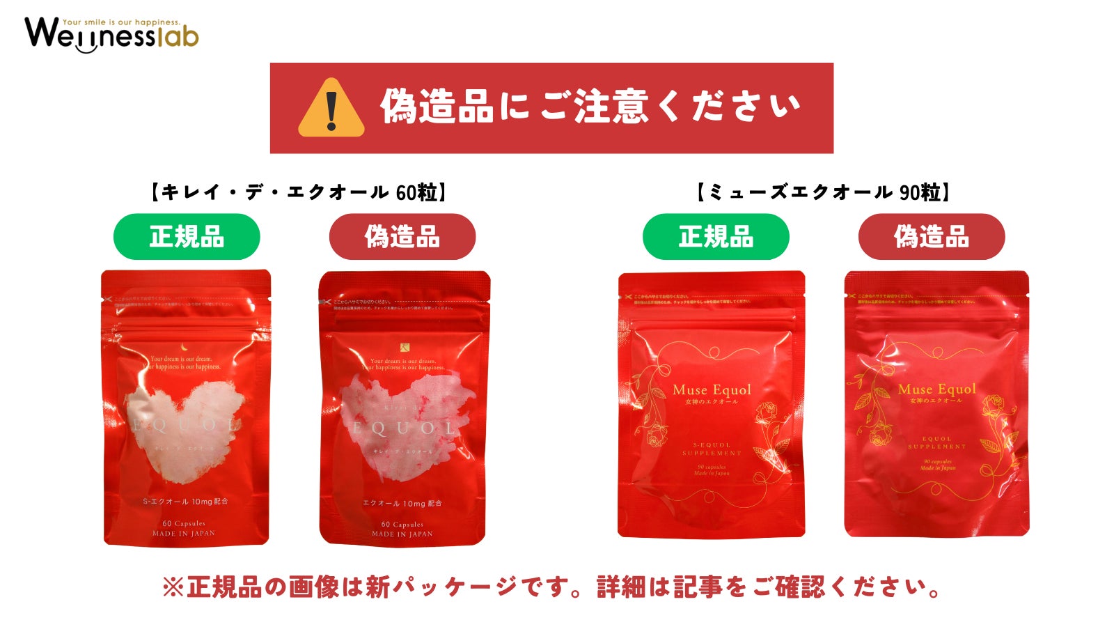 注意喚起】当社製品『キレイ・デ・エクオール』『ミューズ 注意喚起】当社製品『キレイ・デ・エクオール』『ミューズ