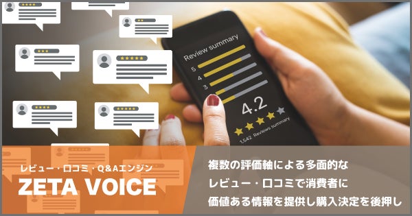 【レビュー・口コミ・Q&Aエンジン「ZETA VOICE」】