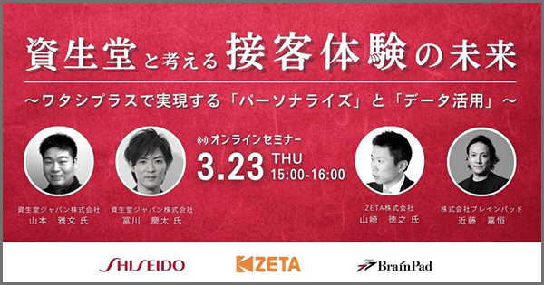 資生堂×ブレインパッド×ZETAオンラインセミナー