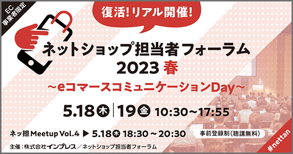 ネットショップ担当者フォーラム 2023 春
