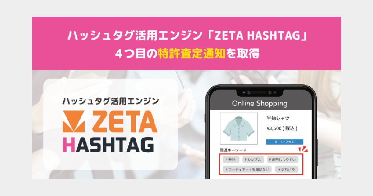 ハッシュタグ活用エンジン「ZETA HASHTAG」が新たに特許査定通知を取得 ハッシュタグ活用エンジン「ZETA HASHTAG」が新たに特許査定通知を取得