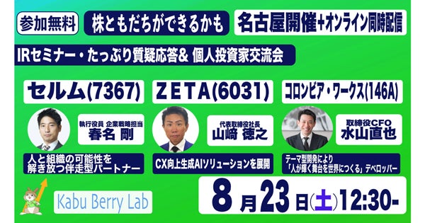 【8/23(土)ハイブリッド開催】個人投資家向けIRセミナー「Kabu Berry Lab」に代表取締役社長の山崎が登壇