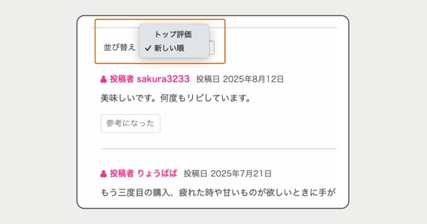 レビューの並び替え機能