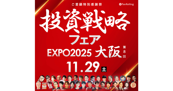 11/29(土)開催】「第8回ご愛顧感謝祭 投資戦略フェア EXPO2025 in 大阪