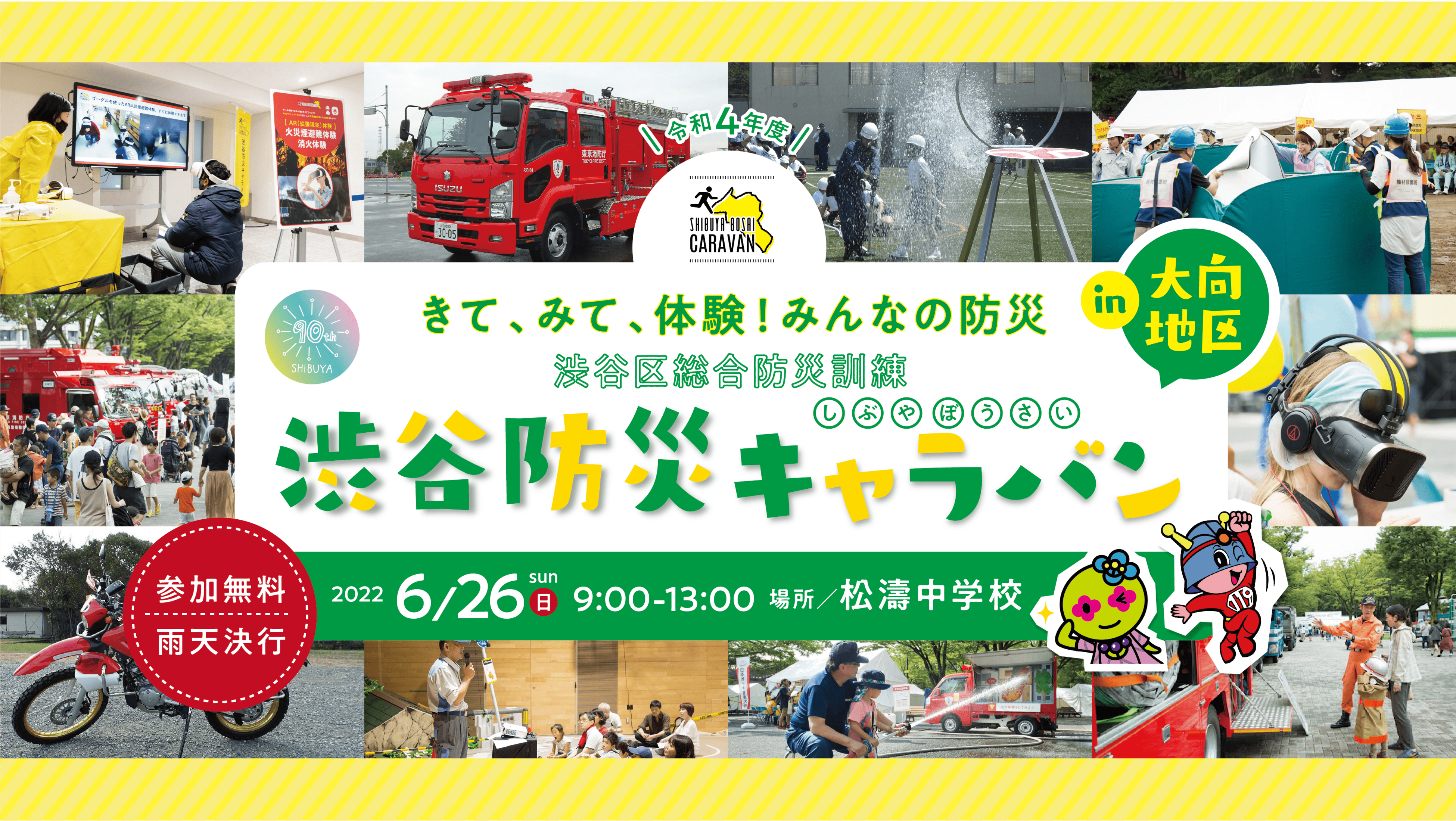 渋谷区総合防災訓練「渋谷防災キャラバン」開催のお知らせ | 株式会社