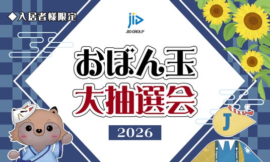 JIDをご利用の入居者様を対象に、感謝のギフトが当たる『おぼん玉 大抽選会 2026』開催決定! JIDをご利用の入居者様を対象に、感謝のギフトが当たる『おぼん玉 大抽選会 2026』開催決定!
