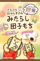 LINEスタンプで大人気の「ごろごろにゃんすけ」とコラボ!新発売のゆるかわいいお菓子 LINEスタンプで大人気の「ごろごろにゃんすけ」とコラボ!新発売のゆるかわいいお菓子